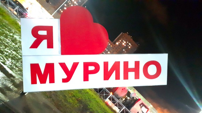 Я люблю Мурино
