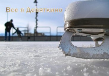 Каток в Мурино: без воды и ни туды и ни сюды