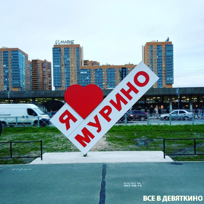 Я люблю Мурино
