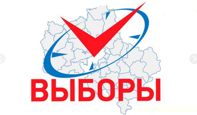 Выборы депутатов Госдумы пройдут 20 сентября 2026 года в Мурино и Девяткино (2026)