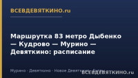 Маршрутка 83 метро Дыбенко &mdash; Кудрово &mdash; Мурино &mdash; Девяткино: расписание (2026)
