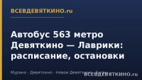 Автобус 563 метро Девяткино &mdash; Лаврики: расписание, остановки (2026)