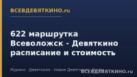 622 маршрутка Всеволожск - Девяткино расписание и стоимость (2026)