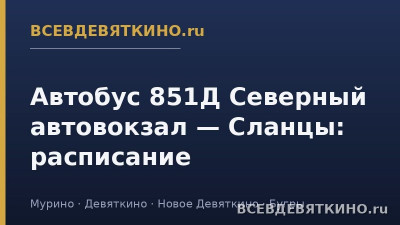 Автобус 851Д Северный автовокзал — Сланцы: расписание (2026) Автобус 851Д Северный автовокзал — Сланцы: расписание (2026)
