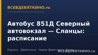 Автобус 851Д Северный автовокзал &mdash; Сланцы: расписание (2026)