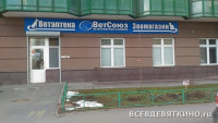 Ветеринарная клиника "ВетСоюз" Мурино