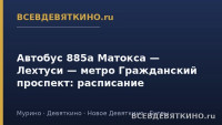 Автобус 885а Матокса &mdash; Лехтуси &mdash; метро Гражданский проспект: расписание (2026)