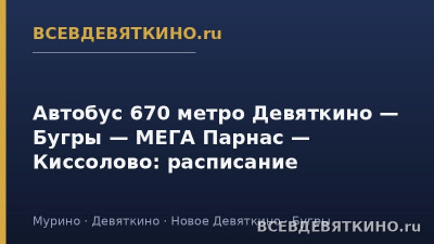 Автобус 670 метро Девяткино &mdash; Бугры &mdash; МЕГА Парнас &mdash; Киссолово: расписание (2026)