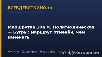 Маршрутка 10а м. Политехническая &mdash; Бугры: маршрут отменён, чем заменить (2026)