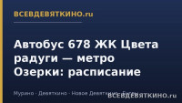 Автобус 678 ЖК Цвета радуги &mdash; метро Озерки: расписание (2026)