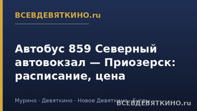 Автобус 859 Северный автовокзал — Приозерск: расписание, цена (2026) Автобус 859 Северный автовокзал — Приозерск: расписание, цена (2026)