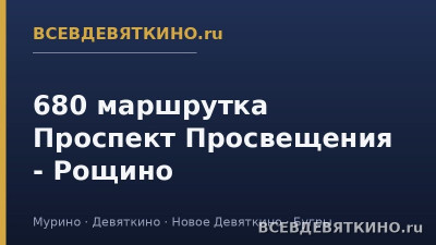 680 маршрутка Проспект Просвещения - Рощино (2026) 680 маршрутка Проспект Просвещения - Рощино (2026)