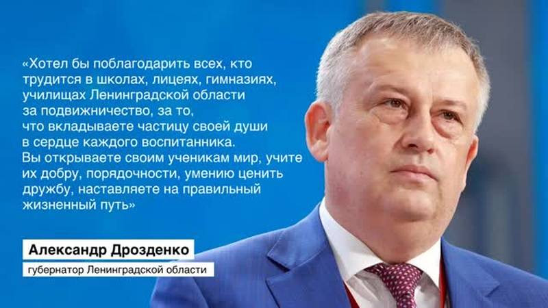 Дрозденко поздравил педагогов Ленобласти с Днём учителя (2026)