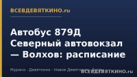 Автобус 879Д Северный автовокзал &mdash; Волхов: расписание (2026)