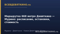 Маршрутка 668 метро Девяткино &mdash; Мурино: расписание, остановки, стоимость (2026)