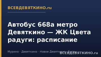 Автобус 668а метро Девяткино &mdash; ЖК Цвета радуги: расписание (2026)