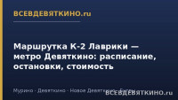 Маршрутка К-2 Лаврики &mdash; метро Девяткино: расписание, остановки, стоимость (2026)