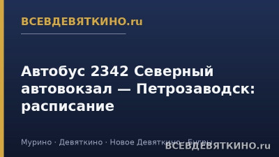 Автобус 2342 Северный автовокзал — Петрозаводск: расписание (2026) Автобус 2342 Северный автовокзал — Петрозаводск: расписание (2026)