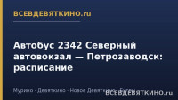 Автобус 2342 Северный автовокзал &mdash; Петрозаводск: расписание (2026)
